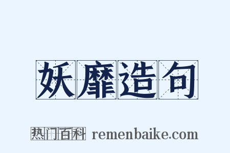 妖靡造句是什么意思的图片